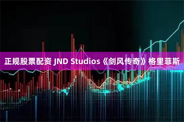 正规股票配资 JND Studios《剑风传奇》格里菲斯